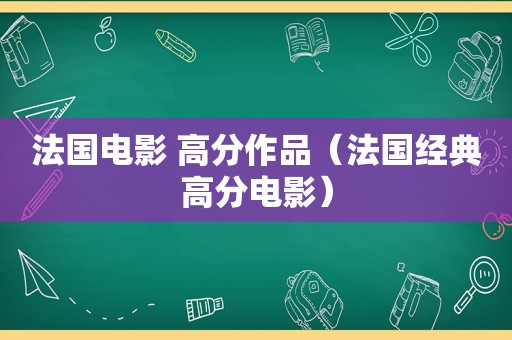 法国电影 高分作品（法国经典高分电影）