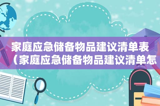 家庭应急储备物品建议清单表（家庭应急储备物品建议清单怎么写）