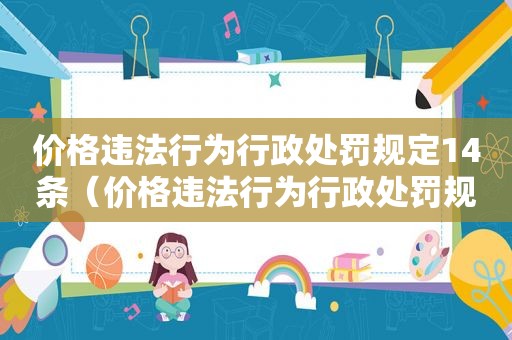 价格违法行为行政处罚规定14条（价格违法行为行政处罚规定第14条）