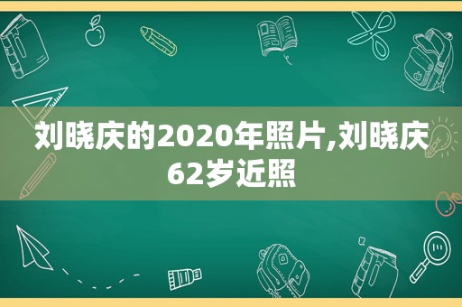 刘晓庆的2020年照片,刘晓庆62岁近照