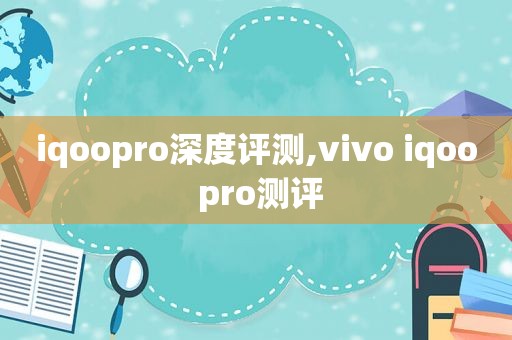 iqoopro深度评测,vivo iqoo pro测评