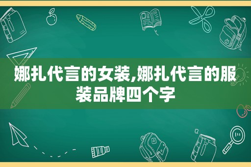 娜扎代言的女装,娜扎代言的服装品牌四个字