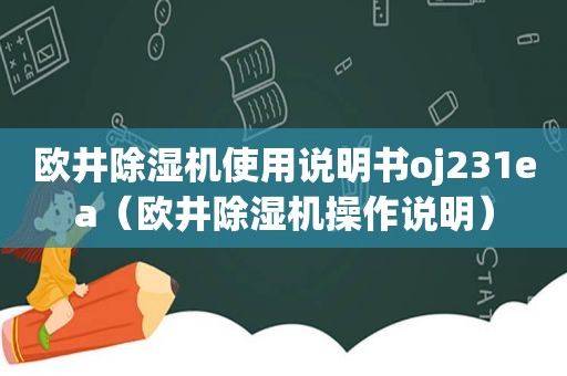 欧井除湿机使用说明书oj231ea（欧井除湿机操作说明）