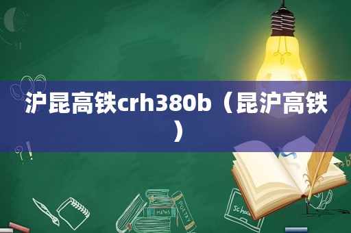 沪昆高铁crh380b（昆沪高铁）