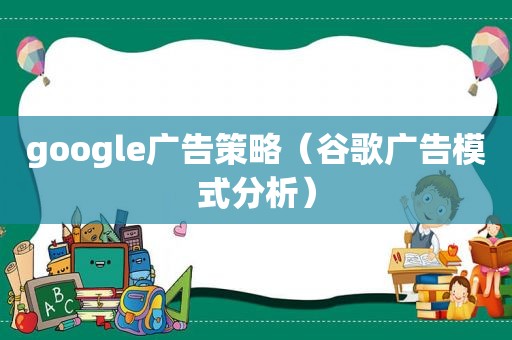 google广告策略（谷歌广告模式分析）