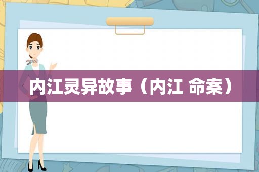 内江灵异故事（内江 命案）