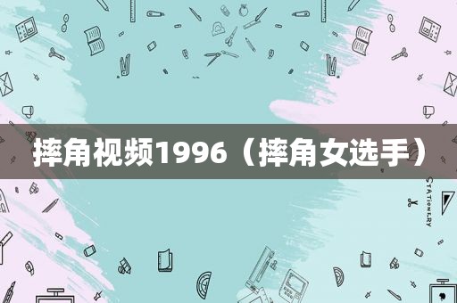 摔角视频1996（摔角女选手）