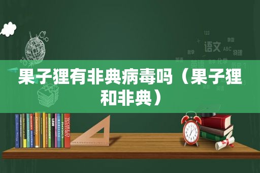 果子狸有非典病毒吗（果子狸和非典）