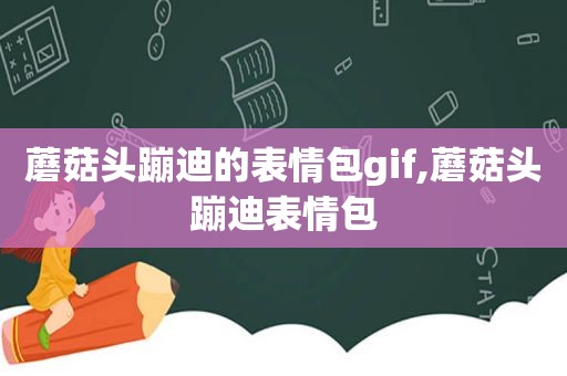 蘑菇头蹦迪的表情包gif,蘑菇头蹦迪表情包