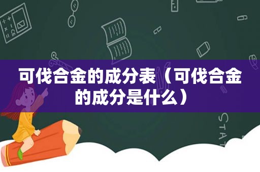 可伐合金的成分表（可伐合金的成分是什么）