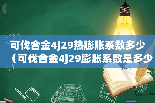 可伐合金4j29热膨胀系数多少（可伐合金4j29膨胀系数是多少）