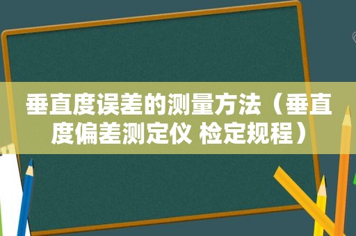 垂直度误差的测量方法（垂直度偏差测定仪 检定规程）