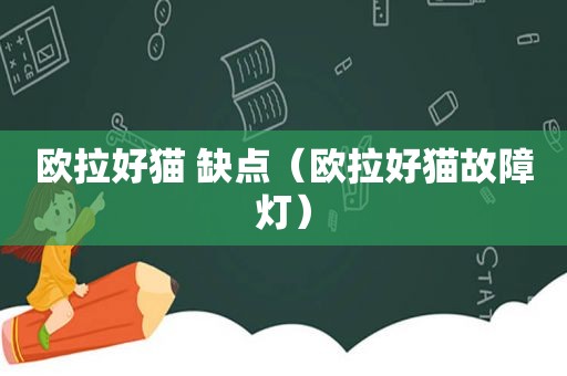 欧拉好猫 缺点（欧拉好猫故障灯）