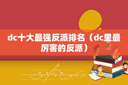 dc十大最强反派排名（dc里最厉害的反派）