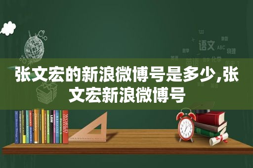 张文宏的新浪微博号是多少,张文宏新浪微博号