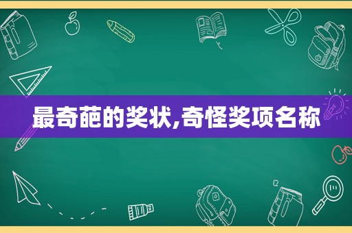 最奇葩的奖状,奇怪奖项名称