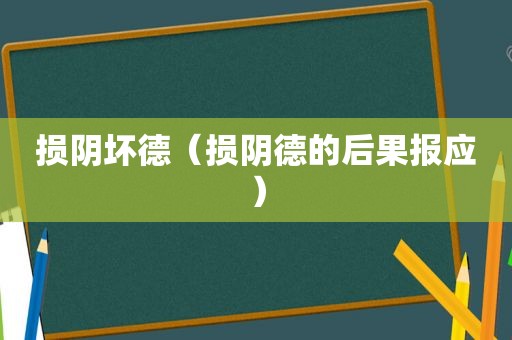 损阴坏德（损阴德的后果报应）