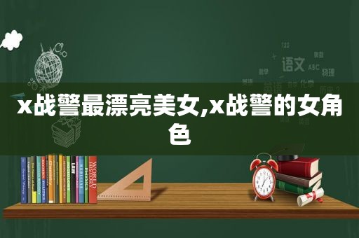 x战警最漂亮美女,x战警的女角色