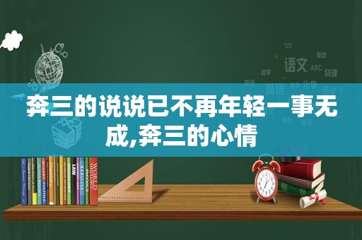 奔三的说说已不再年轻一事无成,奔三的心情