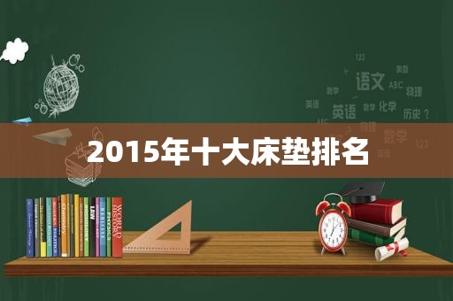 2015年十大床垫排名