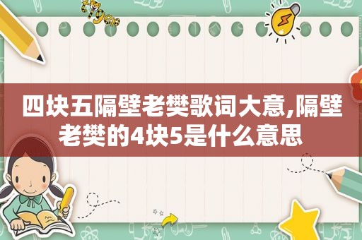 四块五隔壁老樊歌词大意,隔壁老樊的4块5是什么意思