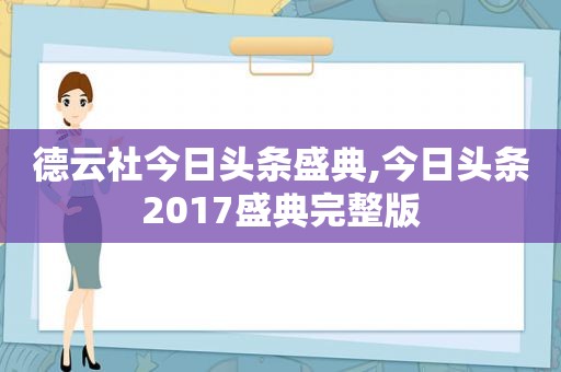 德云社今日头条盛典,今日头条2017盛典完整版