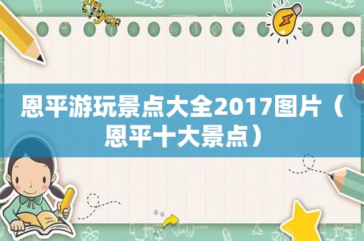 恩平游玩景点大全2017图片（恩平十大景点）