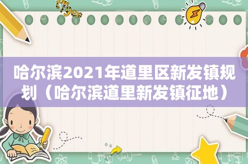 哈尔滨2021年道里区新发镇规划（哈尔滨道里新发镇征地）