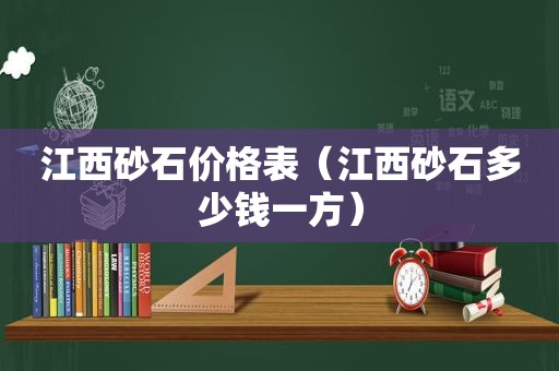 江西砂石价格表（江西砂石多少钱一方）