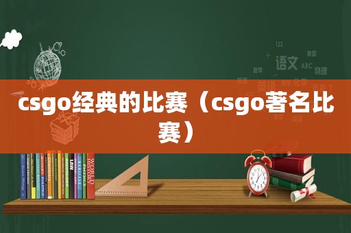 csgo经典的比赛（csgo著名比赛）