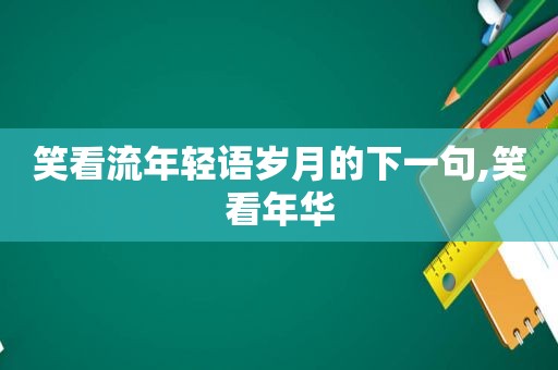 笑看流年轻语岁月的下一句,笑看年华