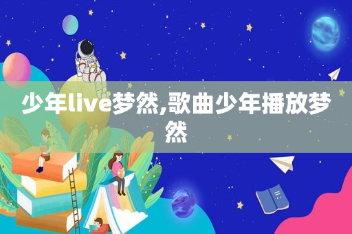 少年live梦然,歌曲少年播放梦然