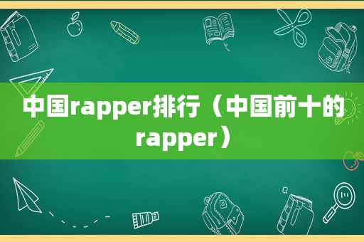 中国rapper排行（中国前十的rapper）