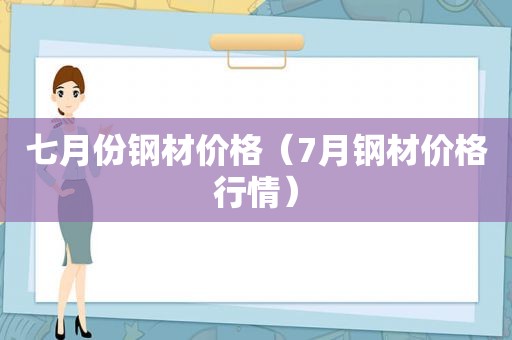 七月份钢材价格（7月钢材价格行情）