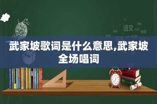 武家坡歌词是什么意思,武家坡全场唱词