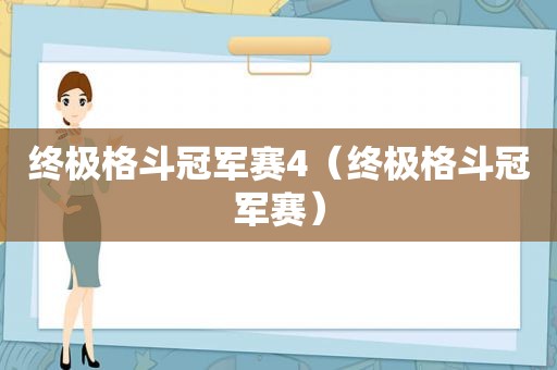 终极格斗冠军赛4（终极格斗冠军赛）