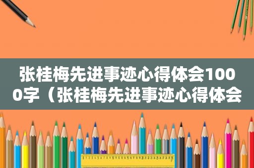 张桂梅先进事迹心得体会1000字（张桂梅先进事迹心得体会600字）