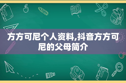 方方可尼个人资料,抖音方方可尼的父母简介