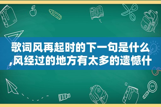 歌词风再起时的下一句是什么,风经过的地方有太多的遗憾什么歌