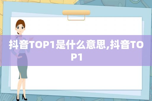 抖音TOP1是什么意思,抖音TOP1