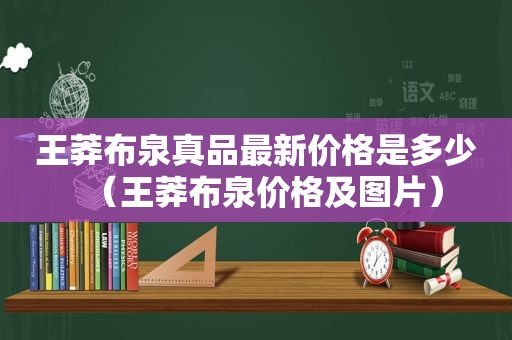 王莽布泉真品最新价格是多少（王莽布泉价格及图片）