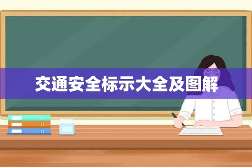 交通安全标示大全及图解