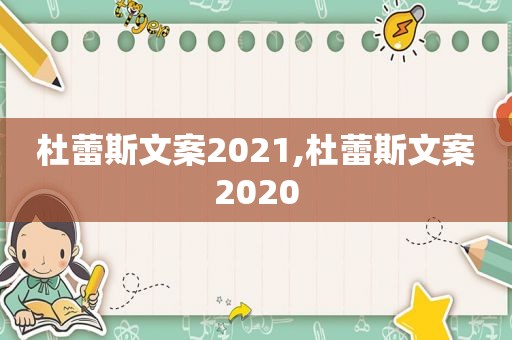 杜蕾斯文案2021,杜蕾斯文案2020