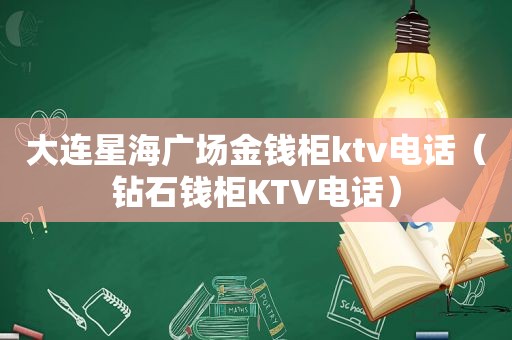 大连星海广场金钱柜ktv电话（钻石钱柜KTV电话）