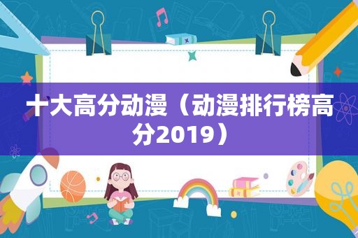 十大高分动漫（动漫排行榜高分2019）