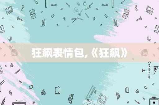 狂飙表情包,《狂飙》