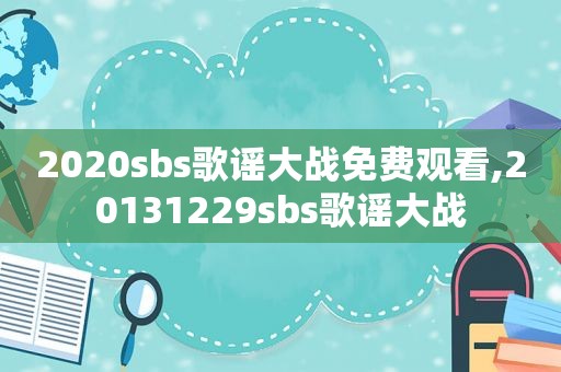 2020 *** s歌谣大战免费观看,20131229 *** s歌谣大战