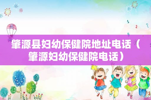 肇源县妇幼保健院地址电话（肇源妇幼保健院电话）