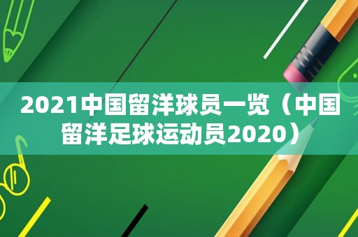 2021中国留洋球员一览（中国留洋足球运动员2020）