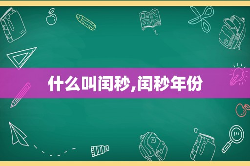 什么叫闰秒,闰秒年份